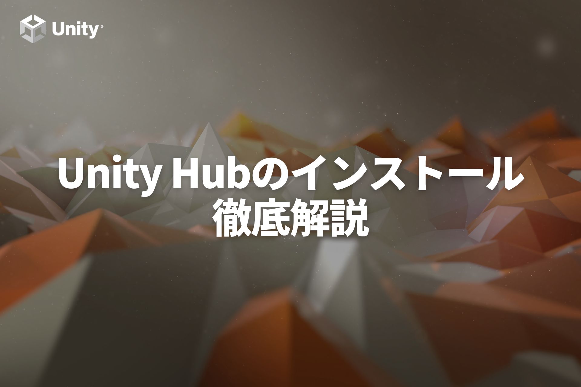【Unity入門】Unity Hubのインストールからセットアップまで徹底解説