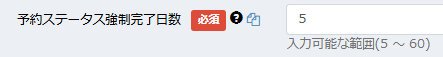 予約ステータス強制完了日数