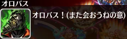 自称マイナー魔神オロバス様が面白すぎる！ネタと愛嬌に溢れたアイドルイベント後半の主役の参考画像 - わんにゃんランド - アイギス攻略まとめ & DB