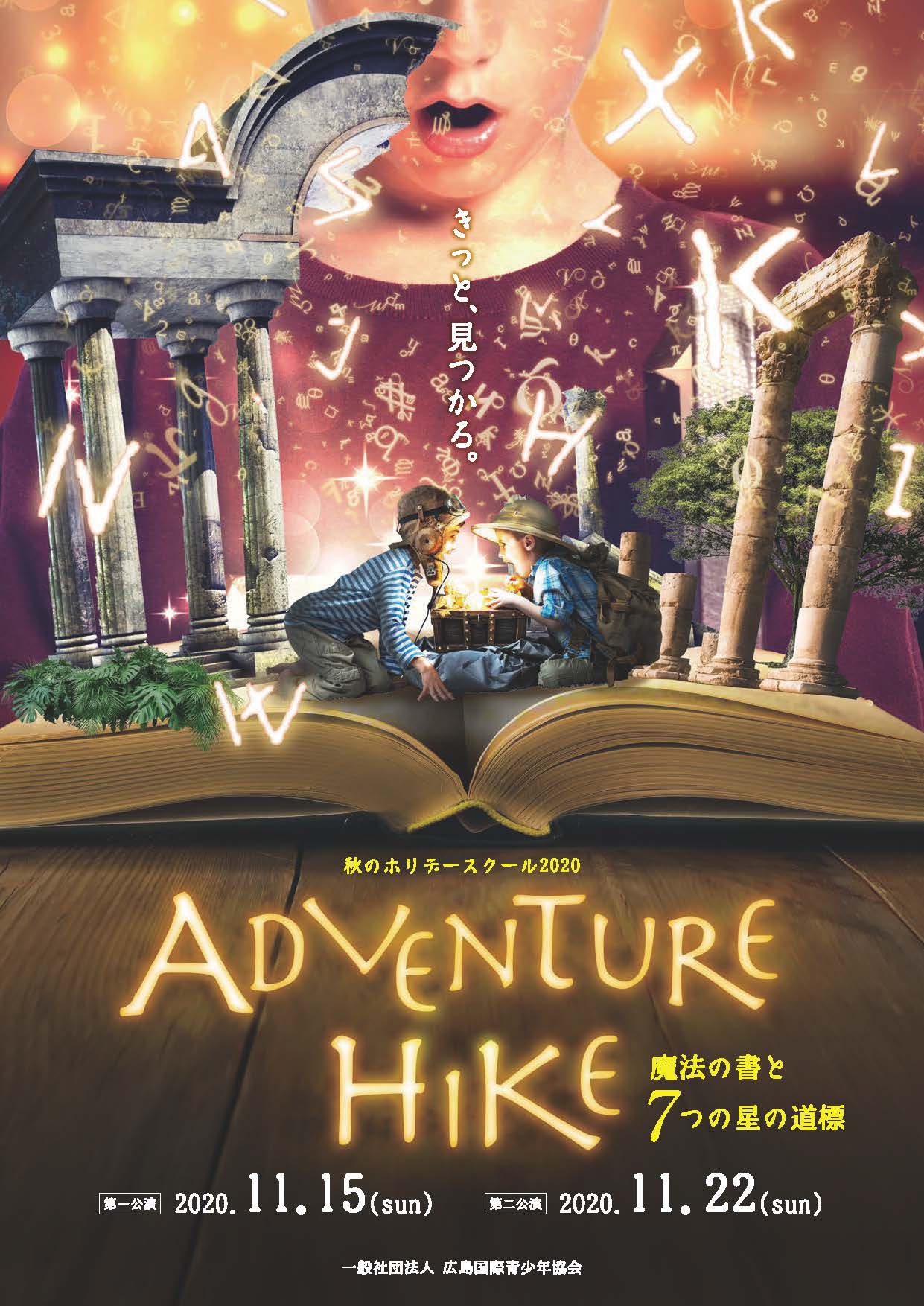 小 中学生向け 秋のホリデースクール アドベンチャーハイク 魔法の書と７つの星の道標 In広島 パスマーケット