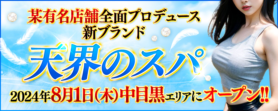 天界のスパ中目黒・恵比寿