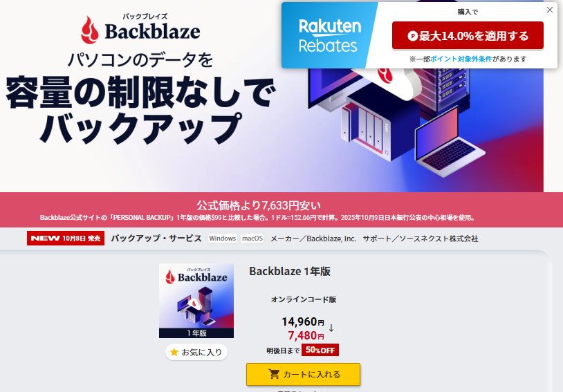Backblaze 1年版　ソースネクスト　半額セール