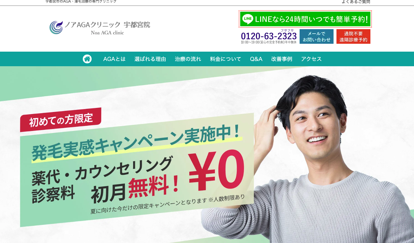 ノアAGAクリニック宇都宮院