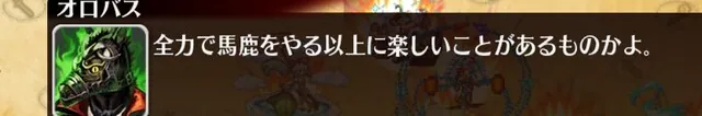 自称マイナー魔神オロバス様が面白すぎる！ネタと愛嬌に溢れたアイドルイベント後半の主役の参考画像 - わんにゃんランド - アイギス攻略まとめ & DB
