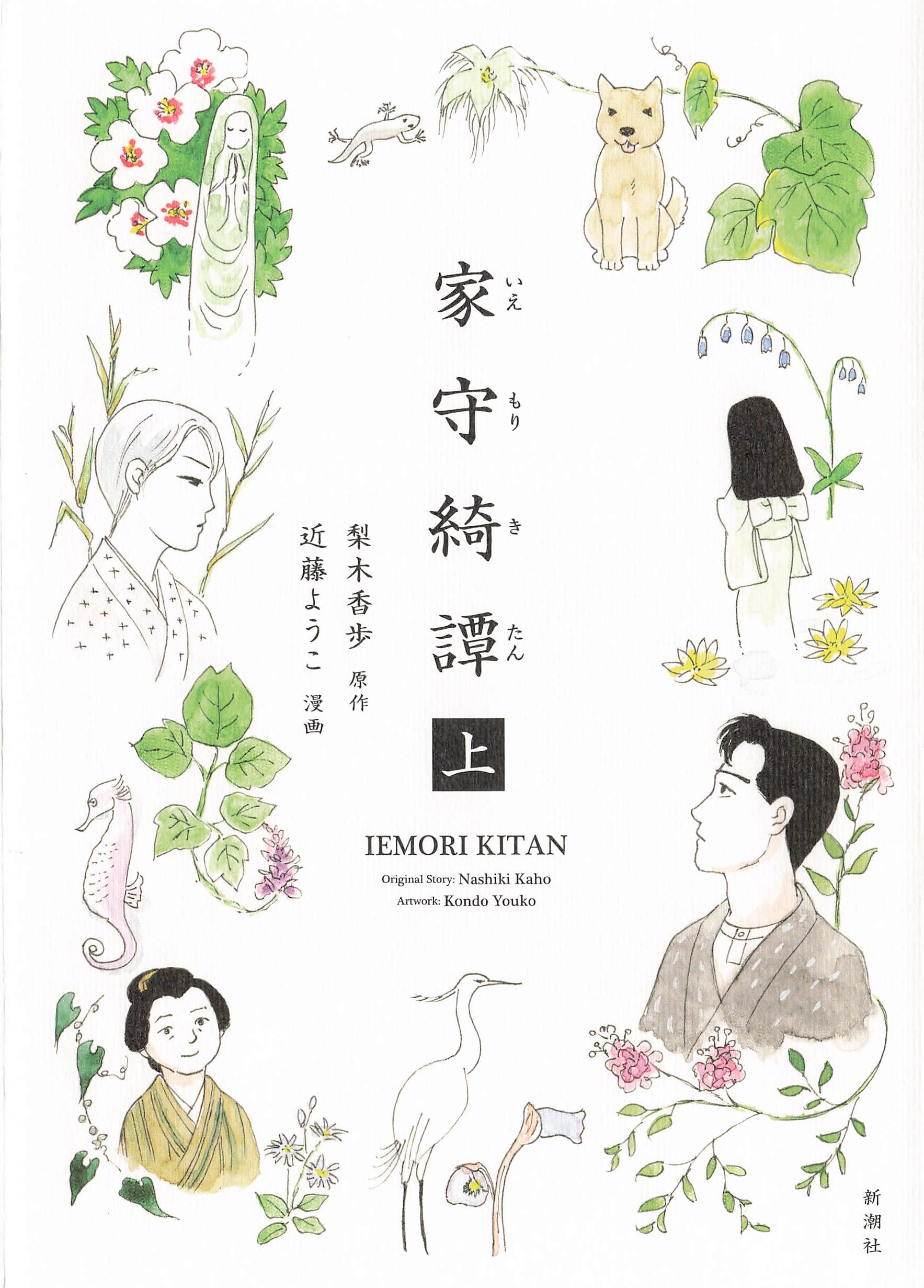 家守奇譚 - 上