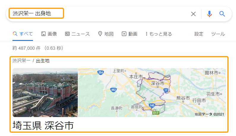 Google検索結果 渋沢栄一 出身地