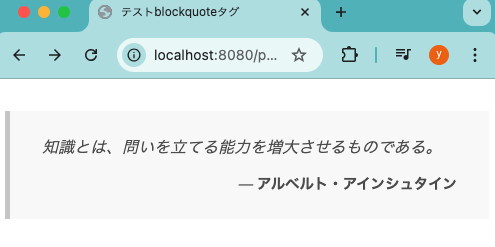 HTMLのblockquoteタグにスタイルを適用する