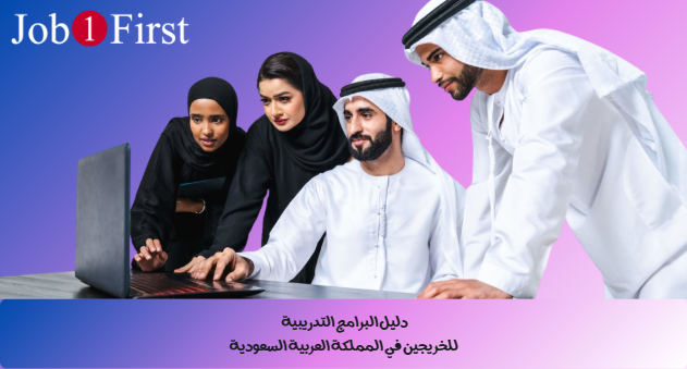 دليل البرامج التدريبية للخريجين في المملكة العربية السعودية