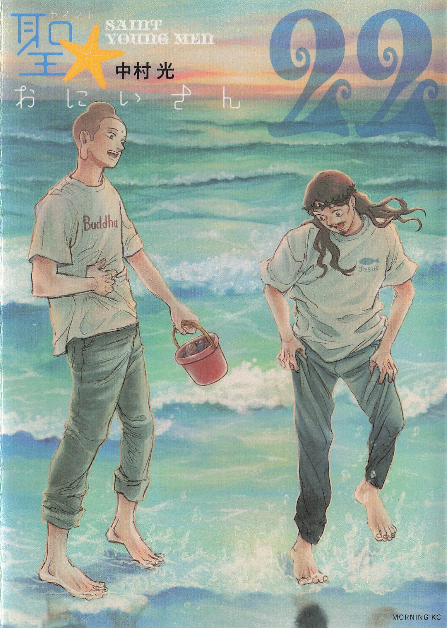 聖☆おにいさん - 22