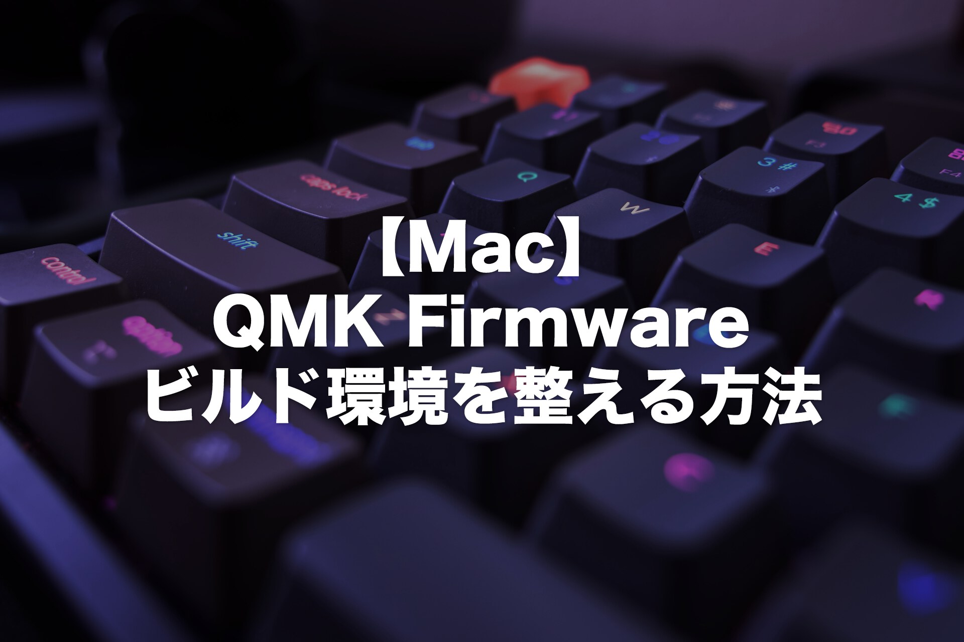 Macで自作キーボードの開発環境を整える方法【QMK Firmware】