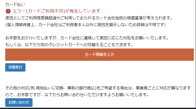 仮売上エラー発生している時のお支払い欄の表示