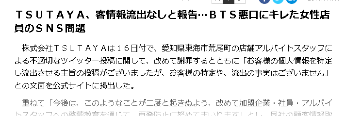 Btsの悪口言った客の個人情報を暴露できる 脅迫バイト騒動でtsutaya報告 顧客情報流出はありません はちま起稿