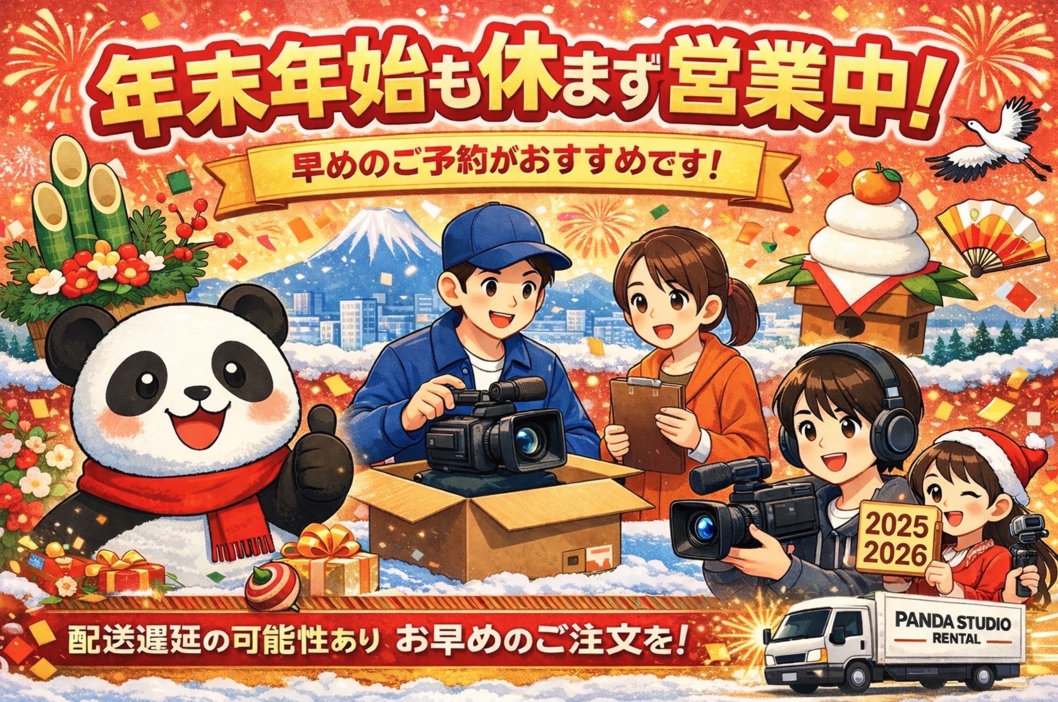 年末年始も休まず営業いたします｜パンダスタジオレンタルのご案内