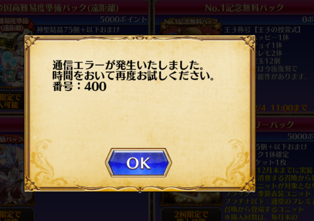 無料パック購入でエラー多発！？原因と解決策の参考画像 - わんにゃんランド - 千年戦争アイギス攻略まとめ