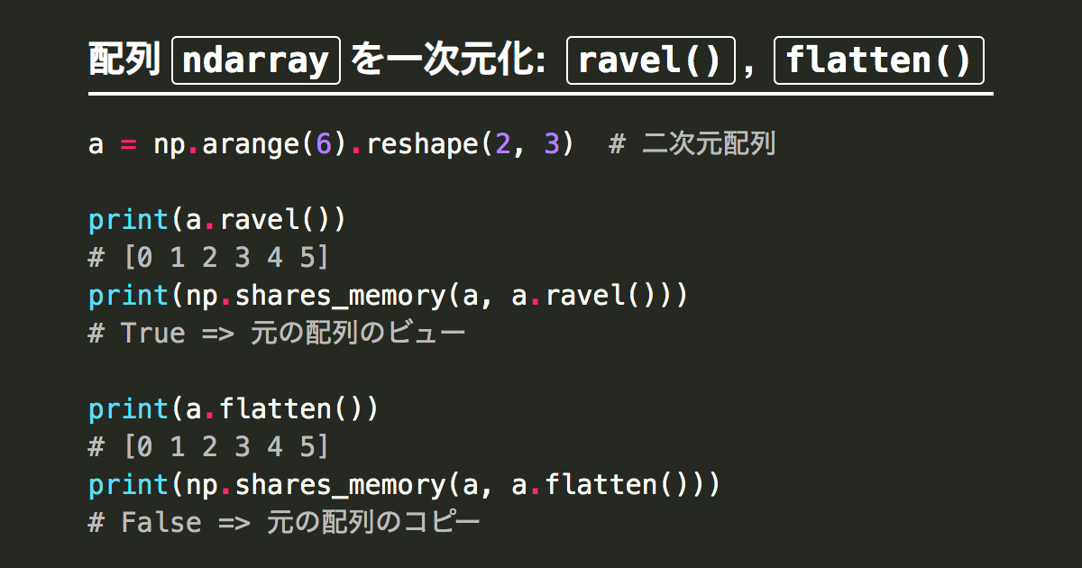 [B!] NumPy配列ndarrayを一次元化（平坦化）するravelとflatten | Note.nkmk.me