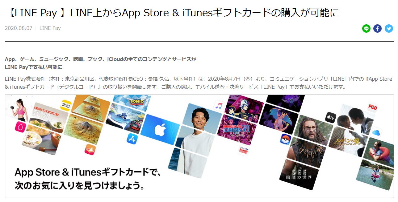 LINEPay_Appleギフトカード_購入可能