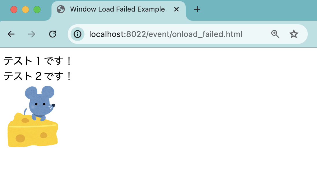 loadイベントを使った失敗動作確認