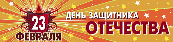 23 февраля 23 февраля