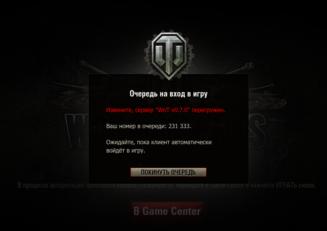 Танки ошибка входа. Игра не запускается без Server.