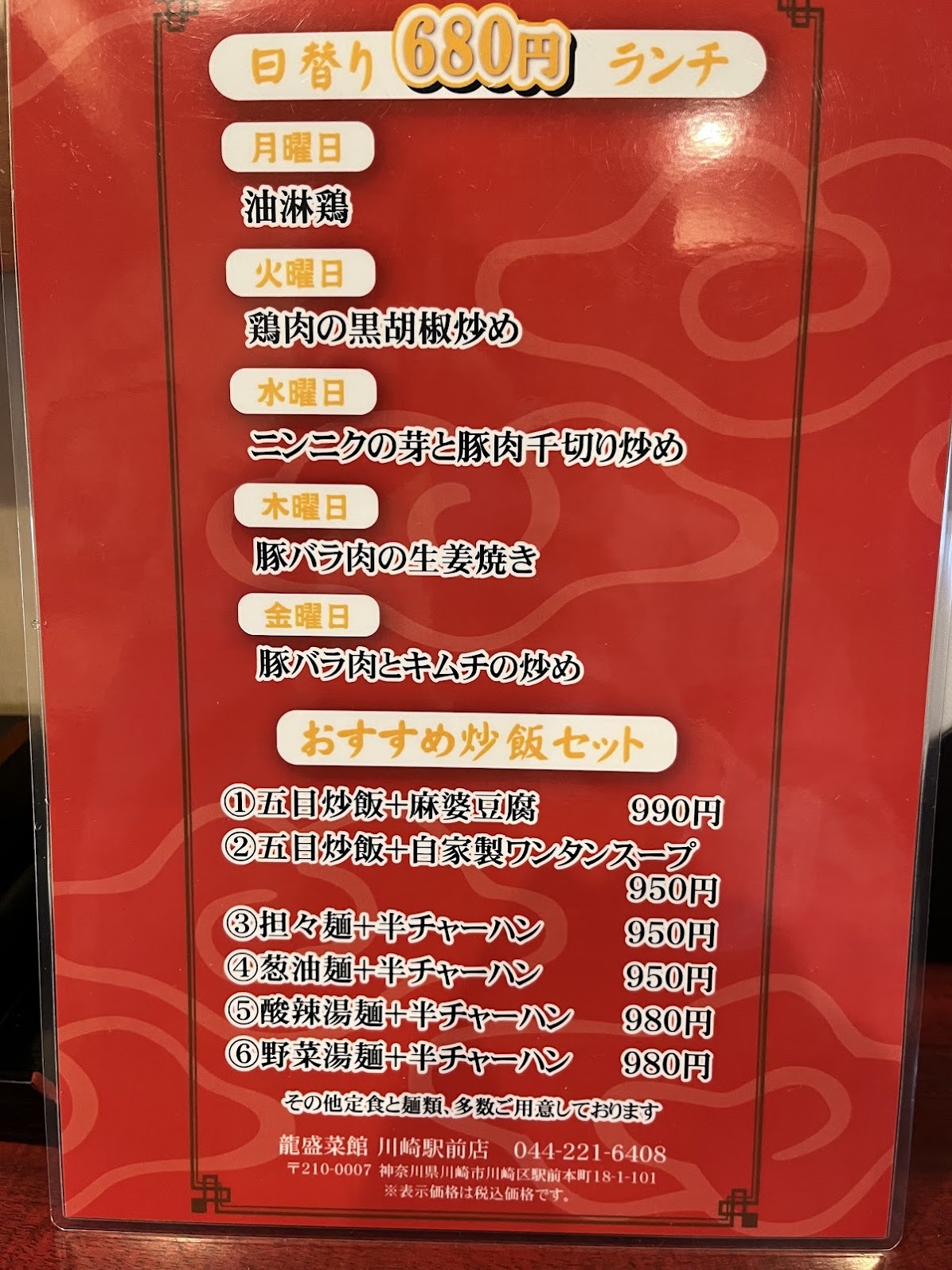 龍盛菜館・川崎駅前店 ランチメニュー(2024年4月)