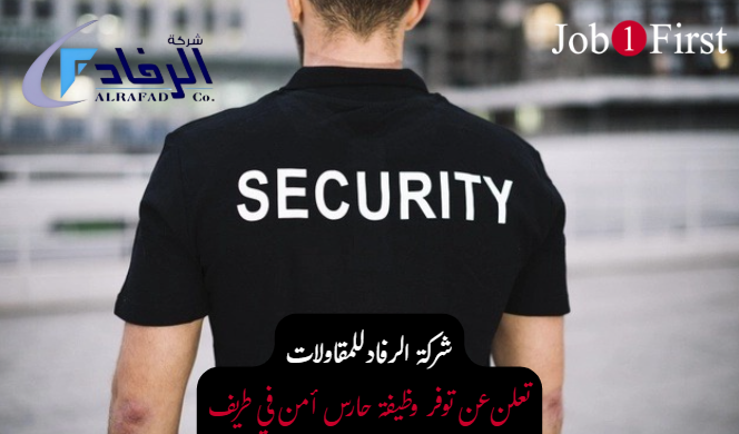 وظيفة حارس أمن - شركة الرفاد للمقاولات