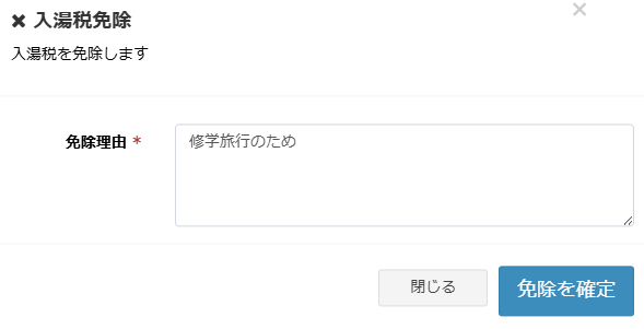 免除理由を入力するダイアログ