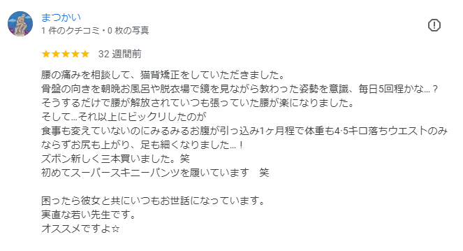 猫背矯正で腰痛が改善しただけでなくダイエットまでできたというまつかいさんのお喜びの声（Googleクチコミから抜粋）