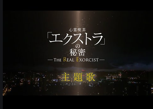 【WebCM】 映画『心霊喫茶「エクストラ」の秘密－The Real Exorcist ...