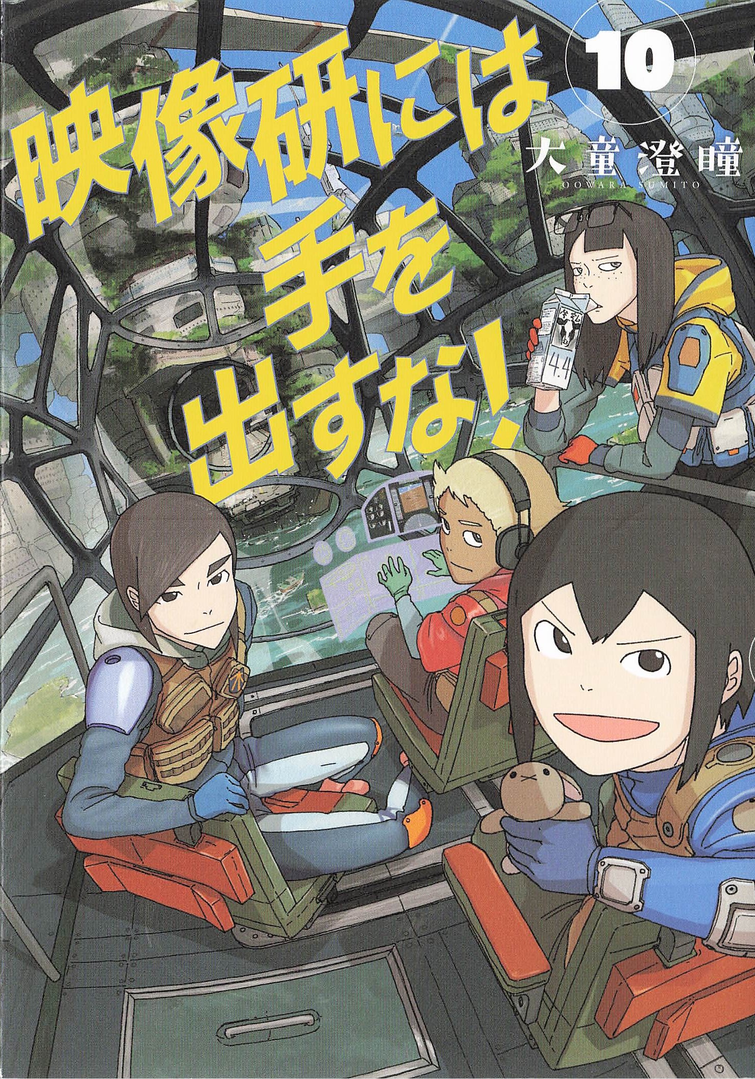 映像研には手を出すな！ - 10