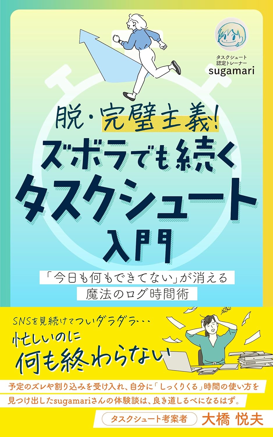 脱・完璧主義！ズボラでも続く タスクシュート入門: 「今日も何もできてない」が消える 魔法のログ時間術