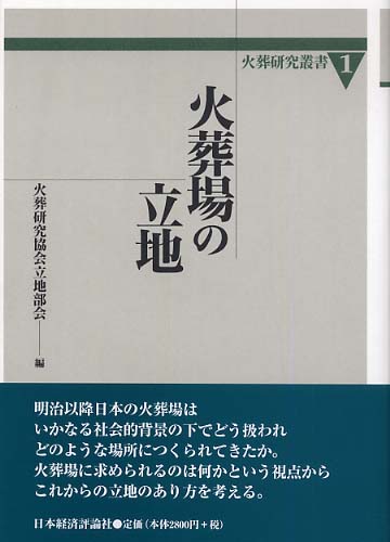 火葬場の立地
