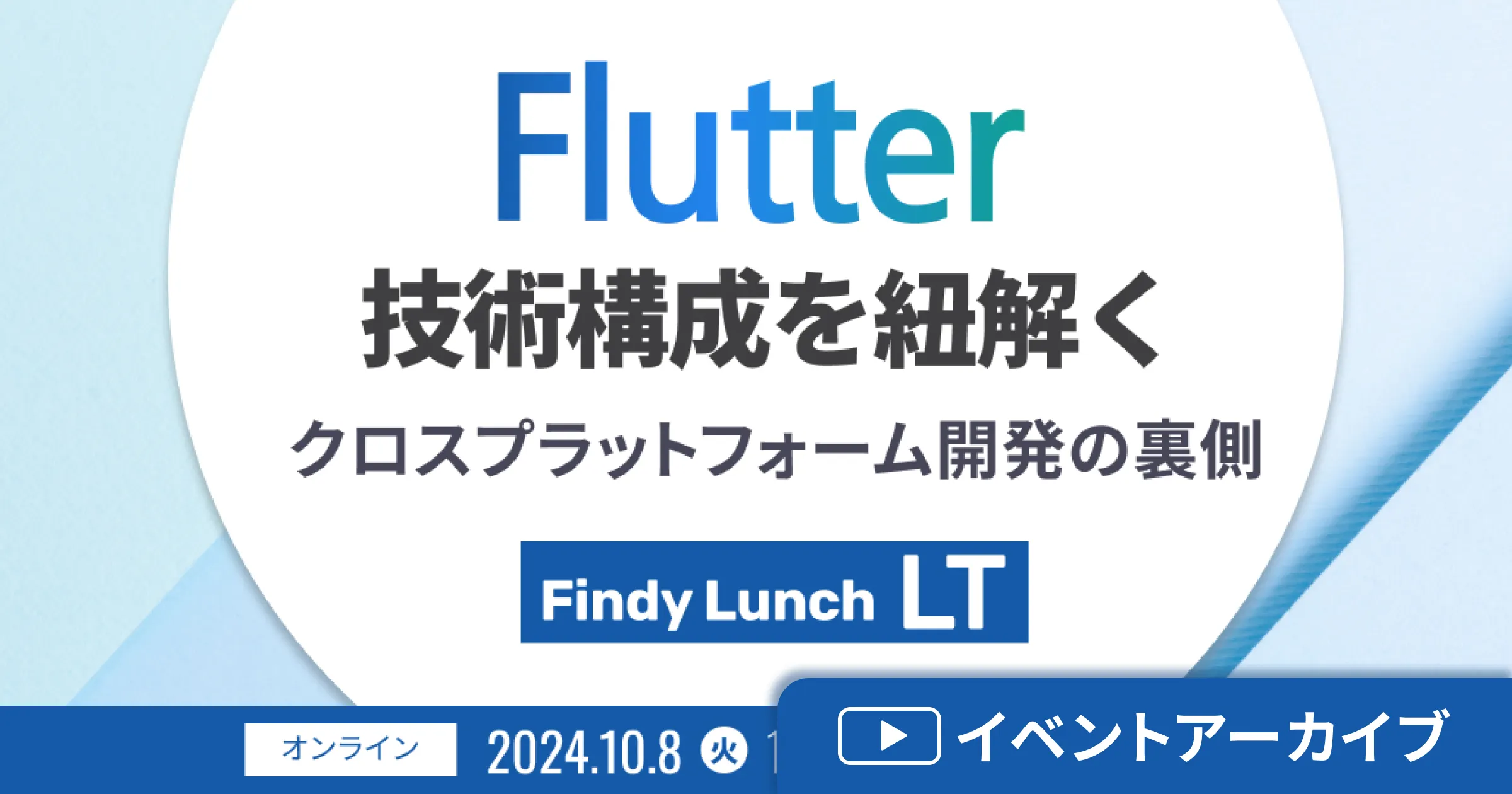 Flutter技術構成を紐解く クロスプラットフォーム開発の裏側