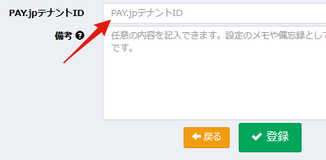 ちいプラ基本情報のPAY.JPテナントID欄