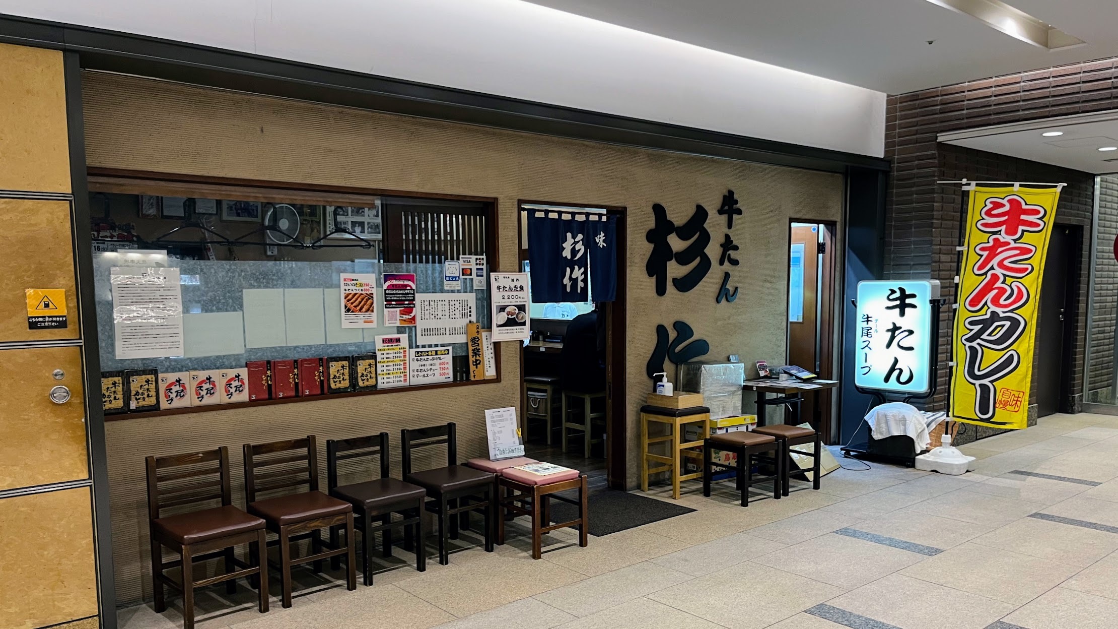 ミューザ川崎の牛タン専門店 杉作