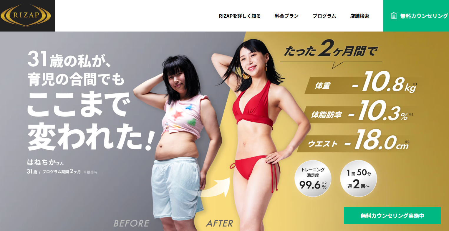 ライザップ 公式サイトの画面