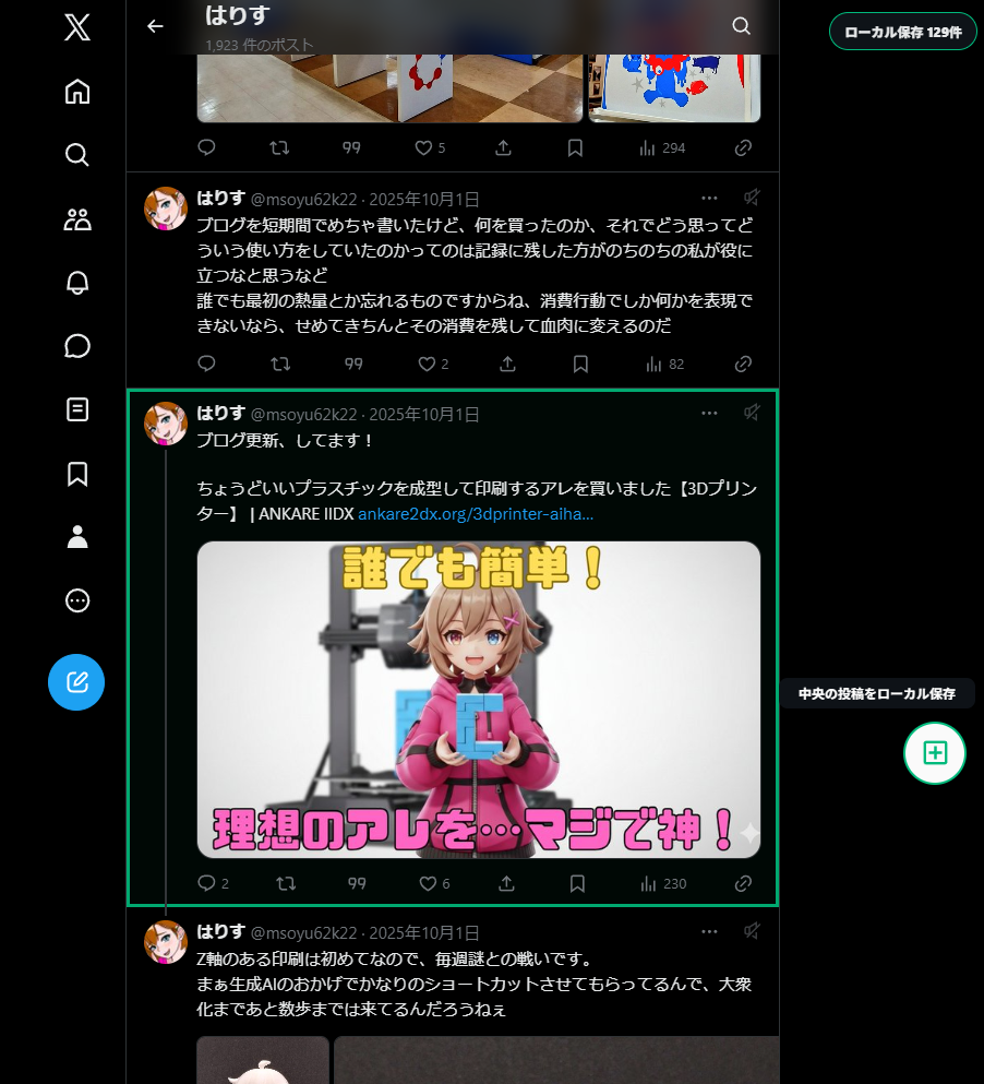 ポストのローカル保存