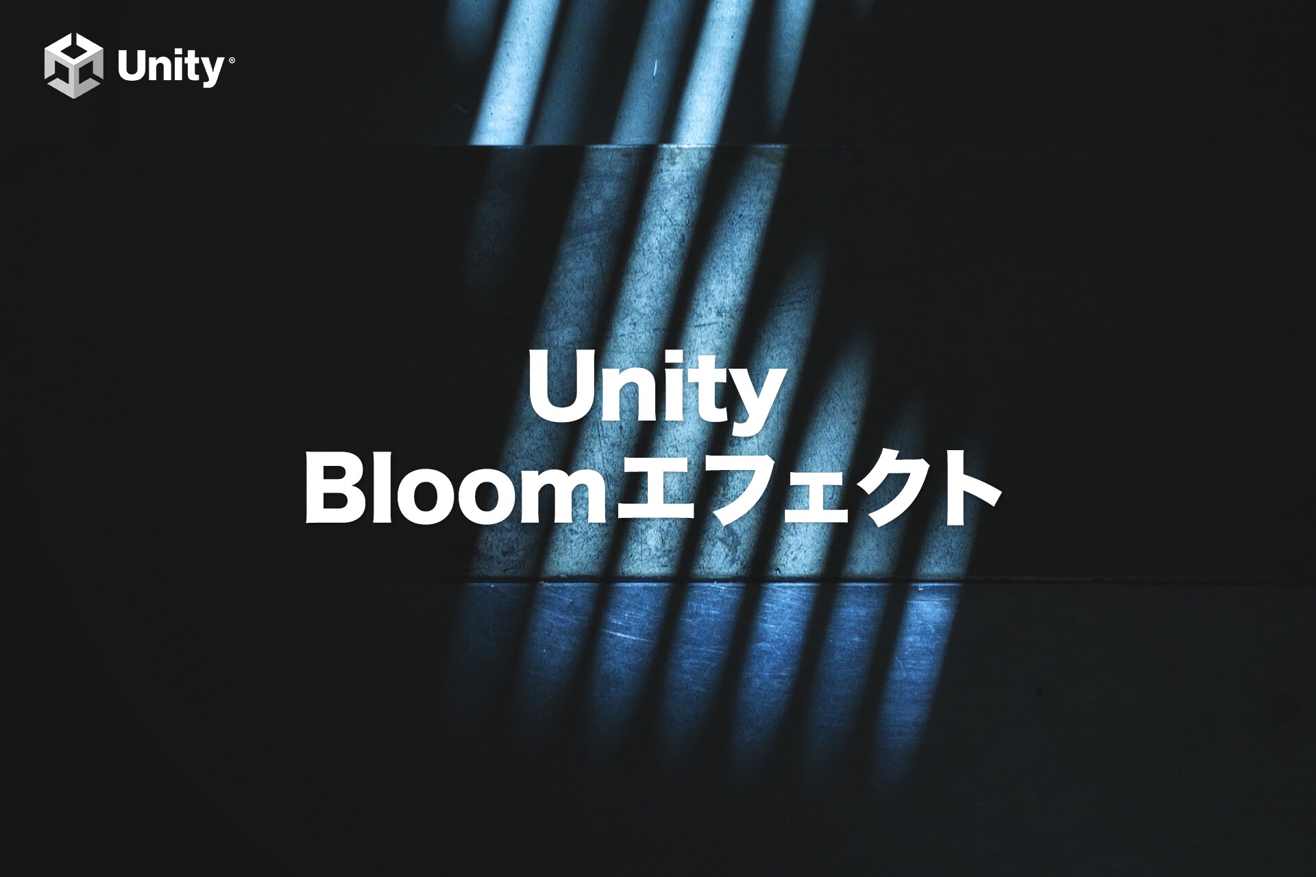 【Unity】ポストエフェクト「Bloom（ブルーム）」の作り方
