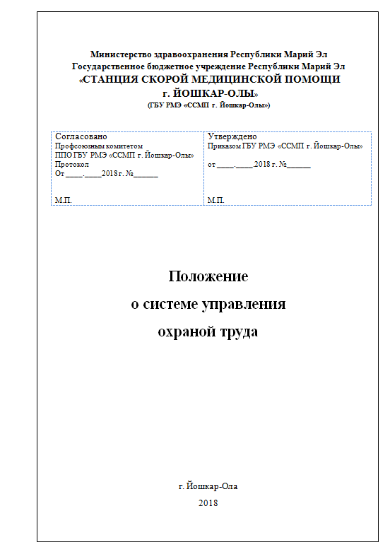 Положение о системе управления охраной труда суот образец