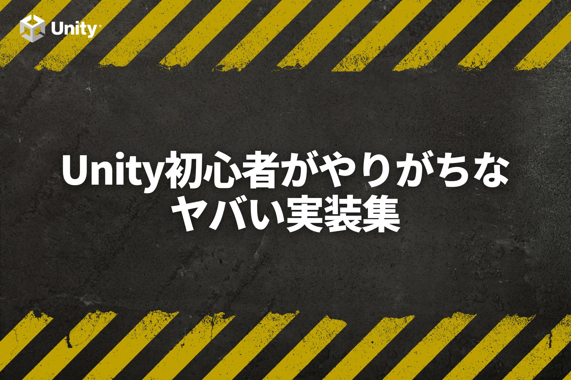 Unity初心者がやりがちなヤバい実装8選