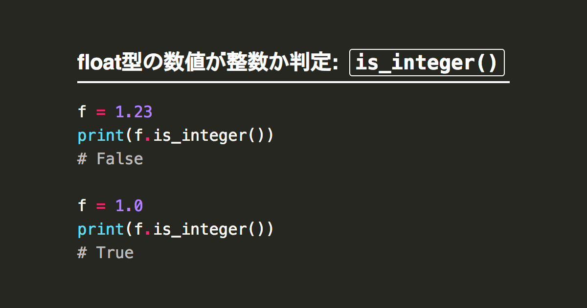 Pythonで数値が整数か小数かを判定 Note Nkmk Me