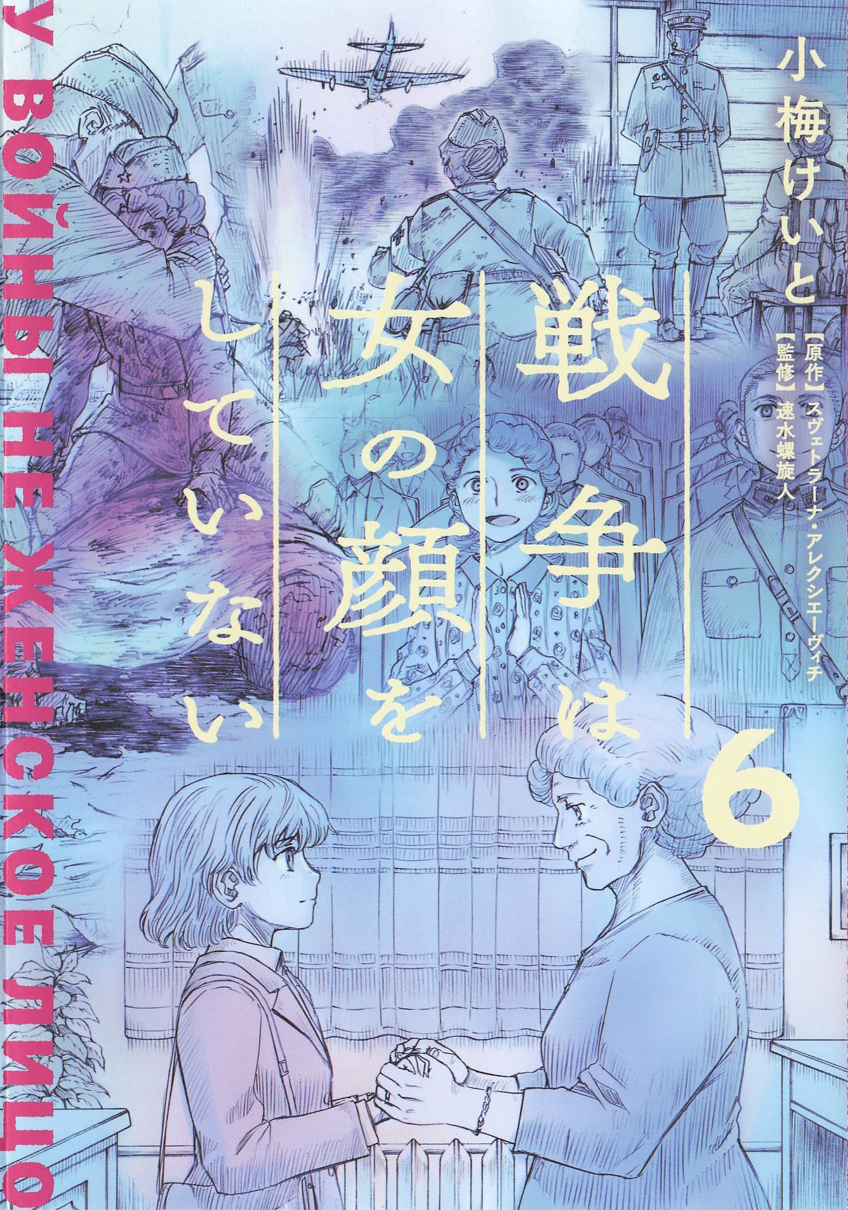戦争は女の顔をしていない - 6