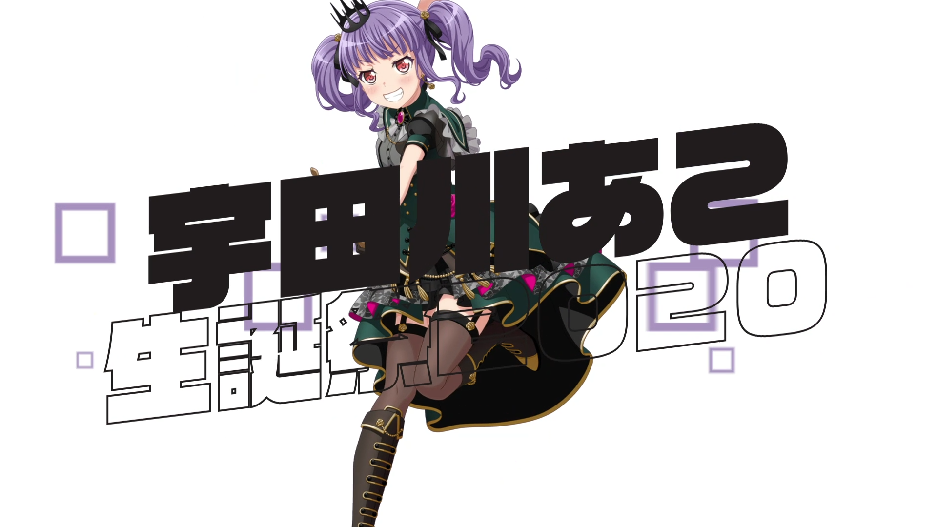 バンドリMAD】宇田川あこ生誕祭2020 Unreal Creation!【Rau