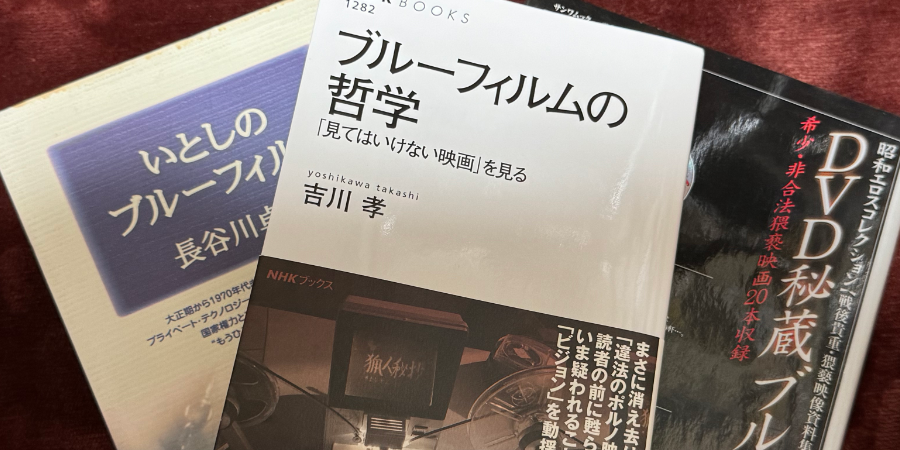 「ブルーフィルムの哲学」吉川孝 NHKブックス 2023