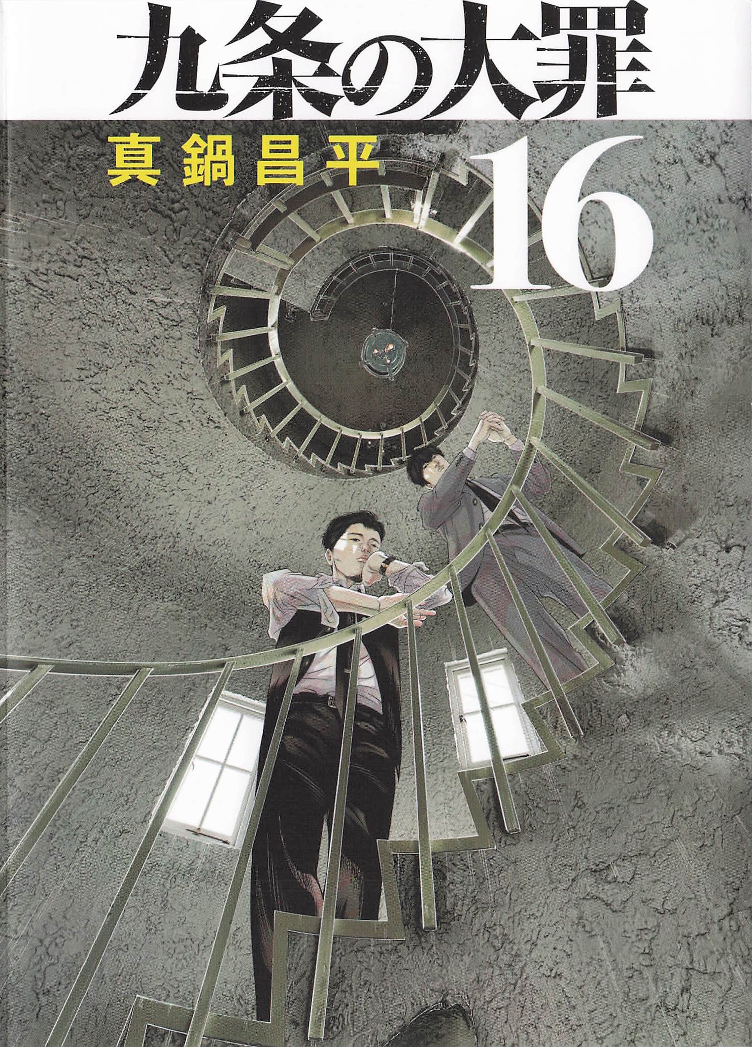 九条の大罪 - 16