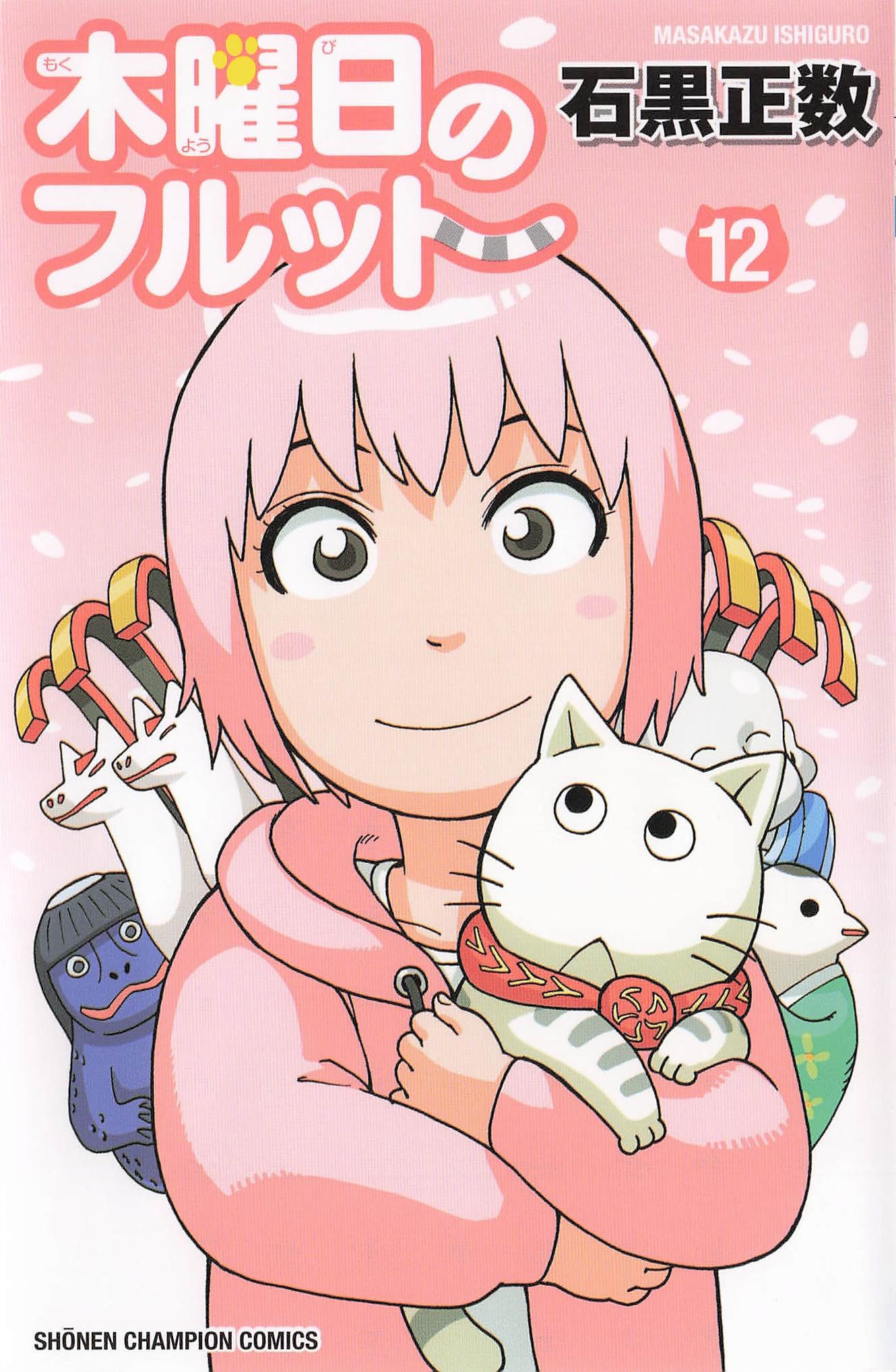 木曜日のフルット - 12