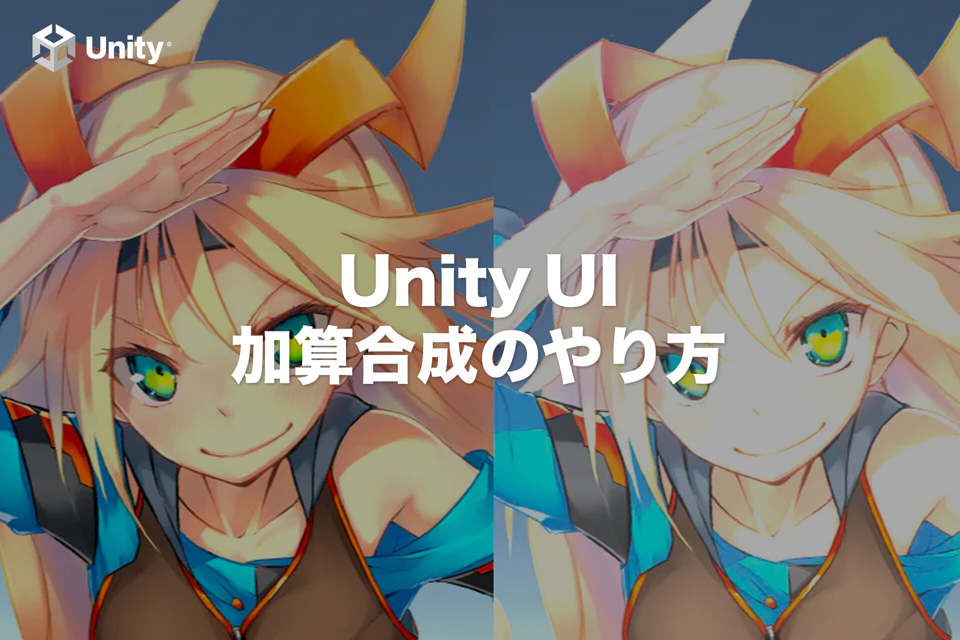 【Unity UI】uGUIで色を加算合成する方法