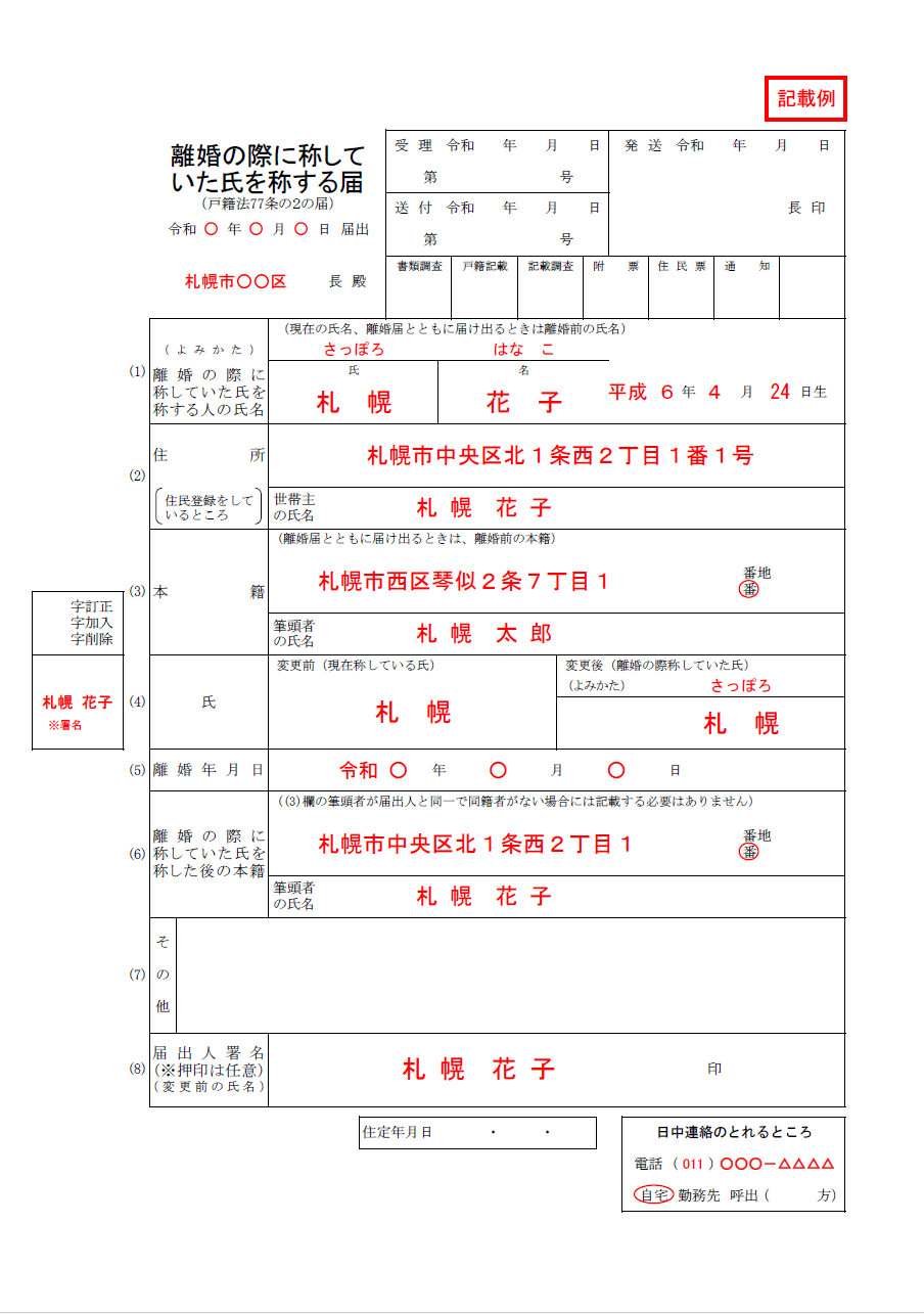 婚氏続称届の記入例画像