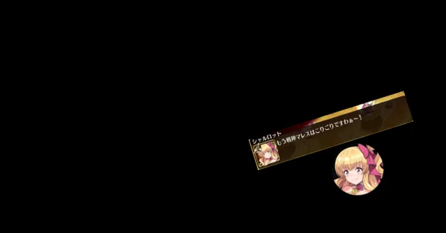 シャルロットはいつから芸人に？収集イベ配布の魔法剣士がチョロすぎると話題に！の参考画像 - わんにゃんランド - アイギス攻略まとめ & DB