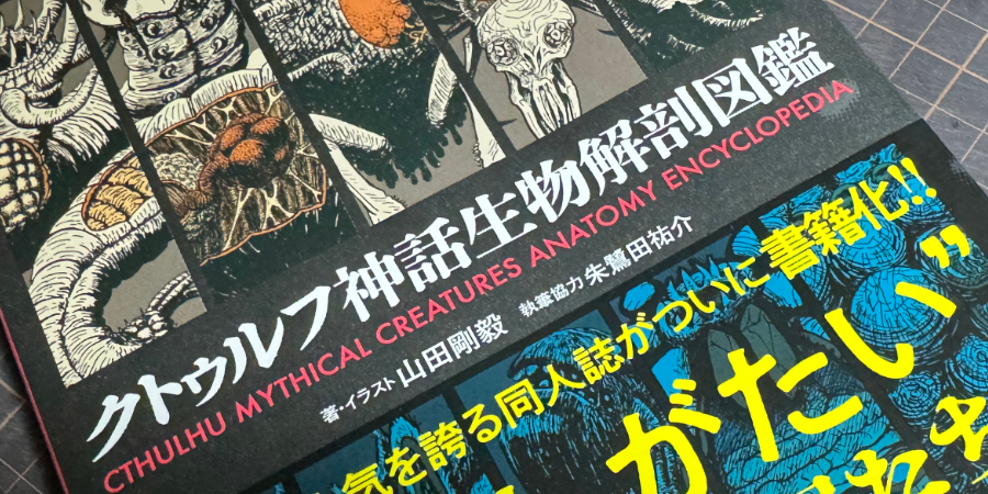 クトゥルフ神話生物解剖図鑑」山田剛毅+朱鷺田祐介 秀和システム 2024