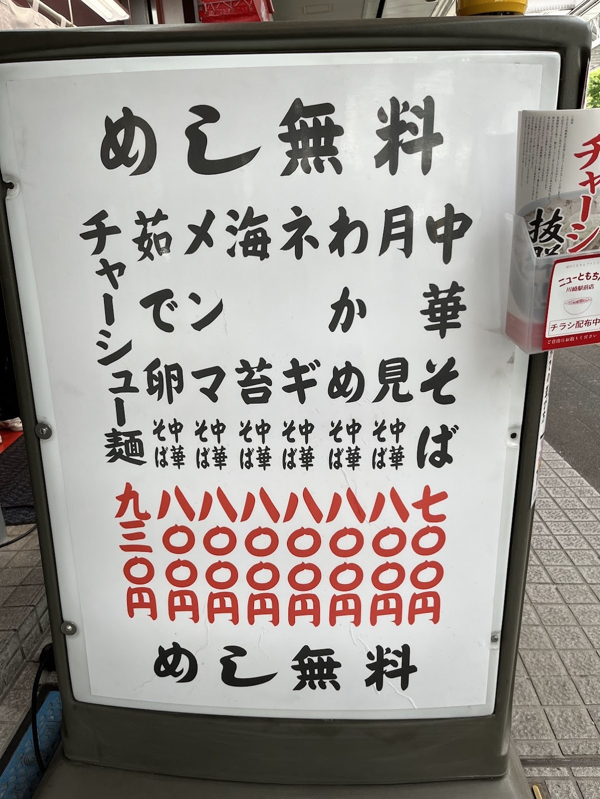 ニューともちんラーメン・川崎駅前店 メニュー(2024年7月)